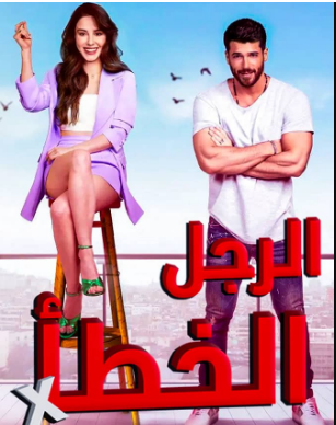 مسلسل الرجل الخطأ الحلقة 29 مدبلجة