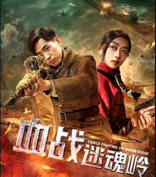 مشاهدة فيلم Fierce Fighting on Mihun Ridge 2019 مترجم