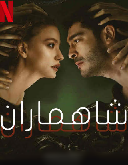 مسلسل شاهماران‎ الحلقة 6 مدبلجة