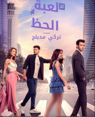 مسلسل لعبة الحظ الحلقة 24 مدبلجة