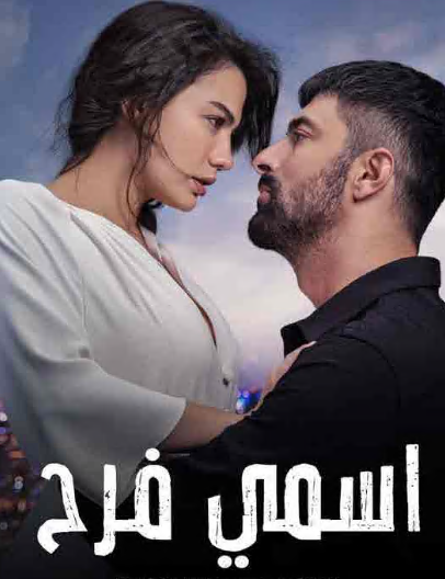 مسلسل اسمي فرح الحلقة 117 مدبلجة