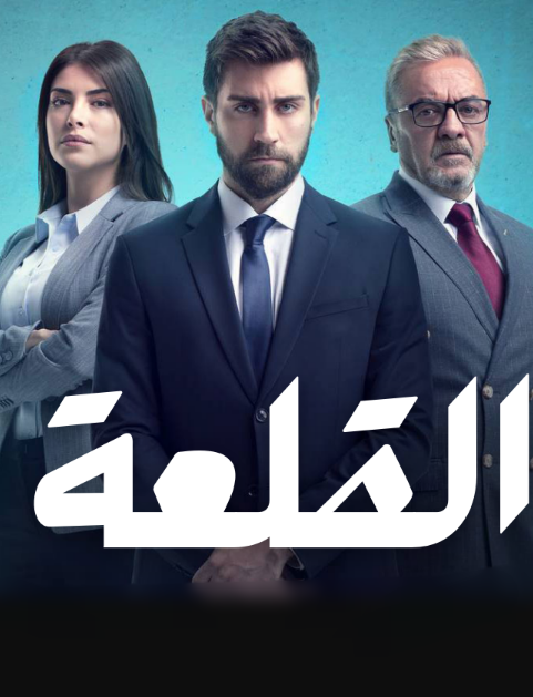 مسلسل القلعة الحلقة 7 مدبلجة