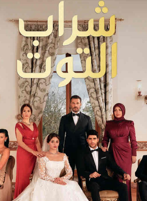 مسلسل شراب التوت الحلقة 49 مدبلجة