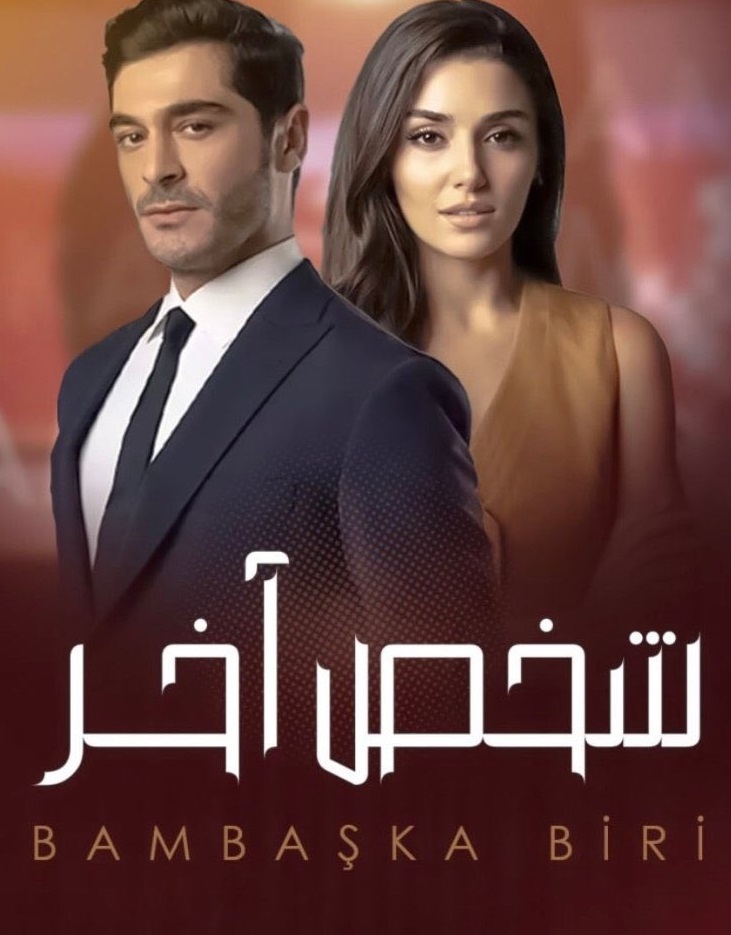 مسلسل شخص اخر الحلقة 39 كاملة